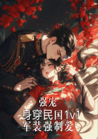 强宠(军装强制爱)