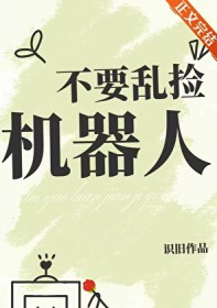 不要乱买机器人