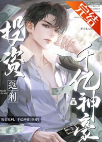 投资返现，千亿神豪[快穿]