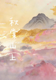 秋棠山上(兄妹骨)