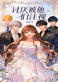 讨厌被他们注视