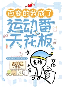 [综漫] 百变的我成了运动番天花板