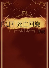 [咒回] 死亡回旋